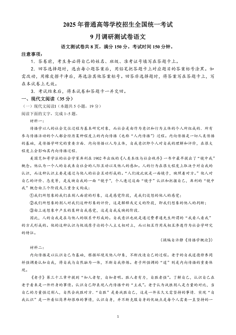 2025 年重庆市普通高中学业水平选择性考试9月调研（康德卷）语文试卷.pdf_第1页