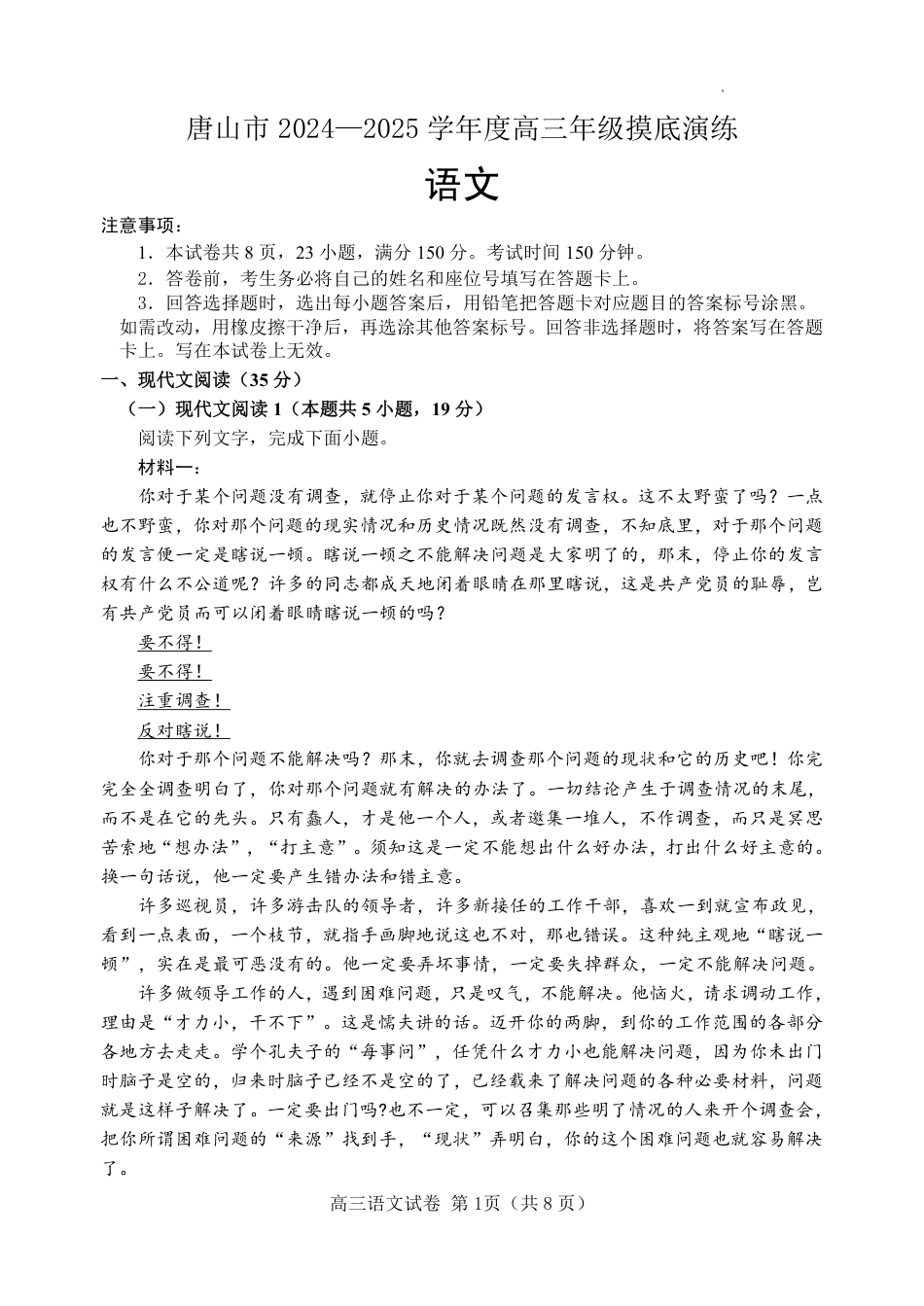 河北省唐山市2024-2025学年高三上学期开学考试语文试题+答案.pdf_第1页