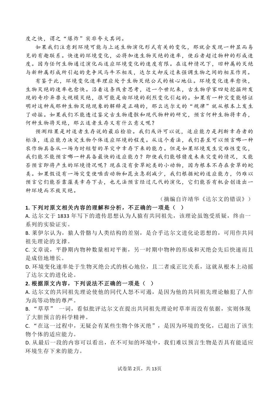 四川省成都市树德中学2024-2025学年高三上学期开学考试语文试题 PDF版含答案.pdf_第2页