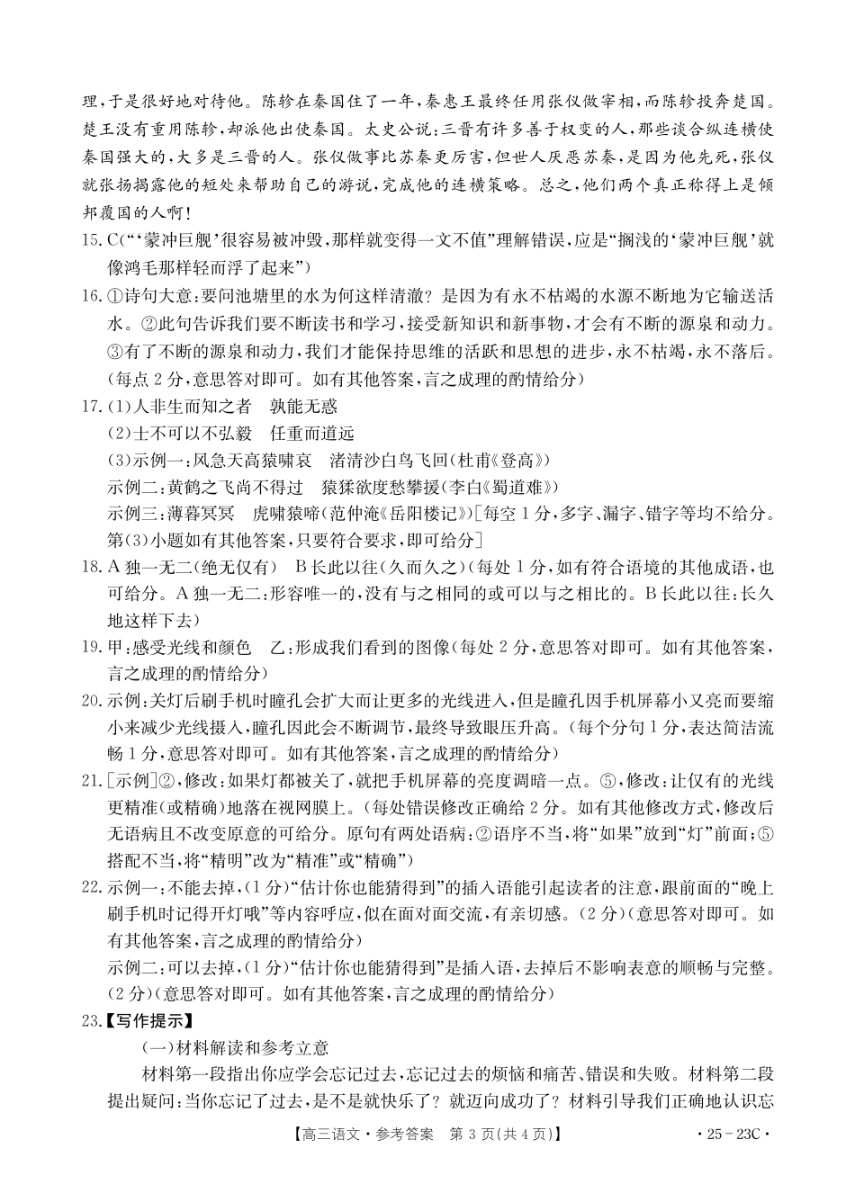 2025届福建高三9月开学大联考（25-23C）语文23C答案.pdf_第3页