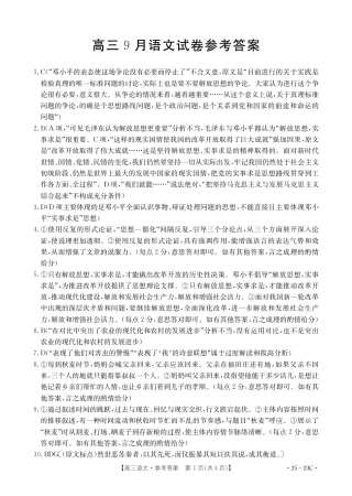 2025届福建高三9月开学大联考（25-23C）语文23C答案.pdf