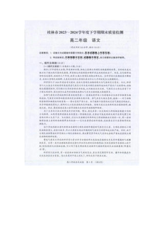 桂林2024年春季期末高二语文试卷.pdf