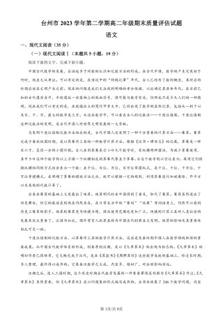 浙江省台州市2023-2024学年高二下学期6月期末考试语文试题.pdf