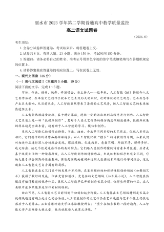 浙江省丽水市2023-2024学年高二下学期期末考试语文试题+答案.pdf