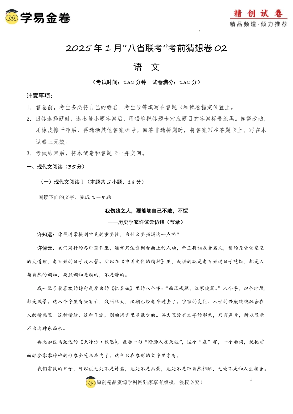 八省2025届高三“八省联考”考前猜想卷语文02考试版A4.pdf_第1页
