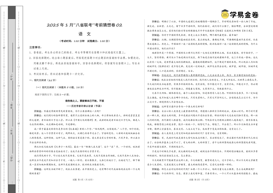 八省2025届高三“八省联考”考前猜想卷语文02考试版A3.pdf_第1页