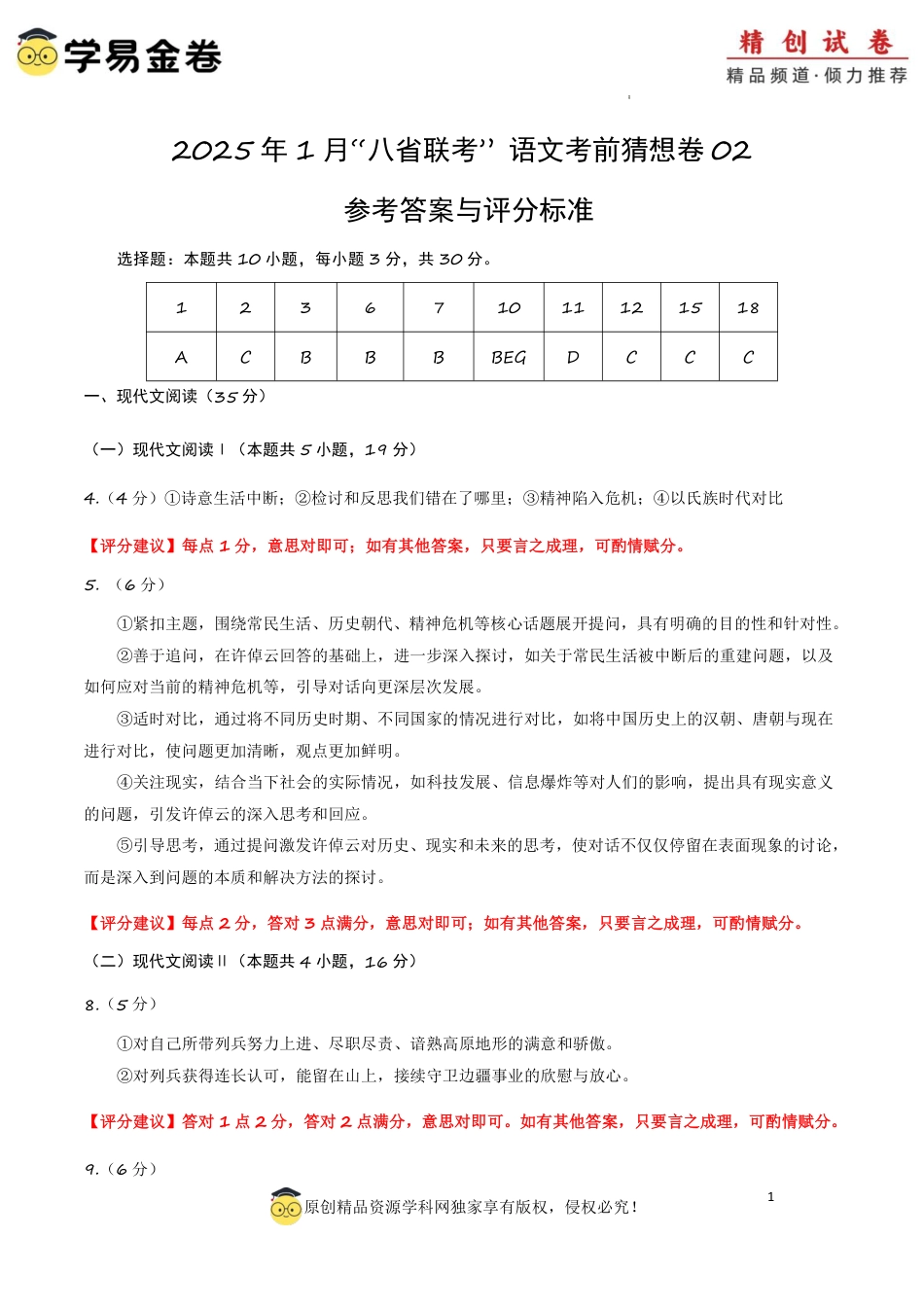 八省2025届高三“八省联考”考前猜想卷语文02答案.pdf_第1页