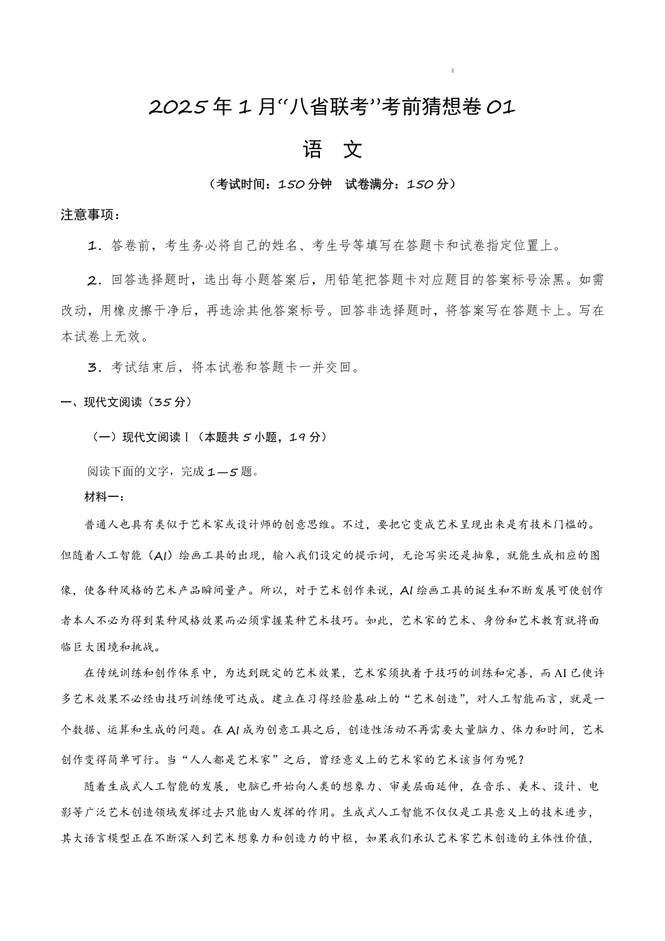 八省2025届高三“八省联考”考前猜想卷语文01考试版A4.pdf_第1页