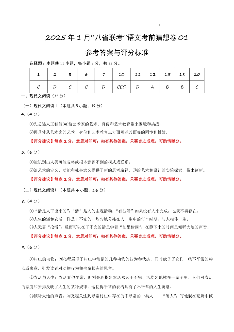 八省2025届高三“八省联考”考前猜想卷语文01答案.pdf_第1页