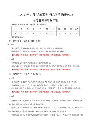 八省2025届高三“八省联考”考前猜想卷语文01答案.pdf