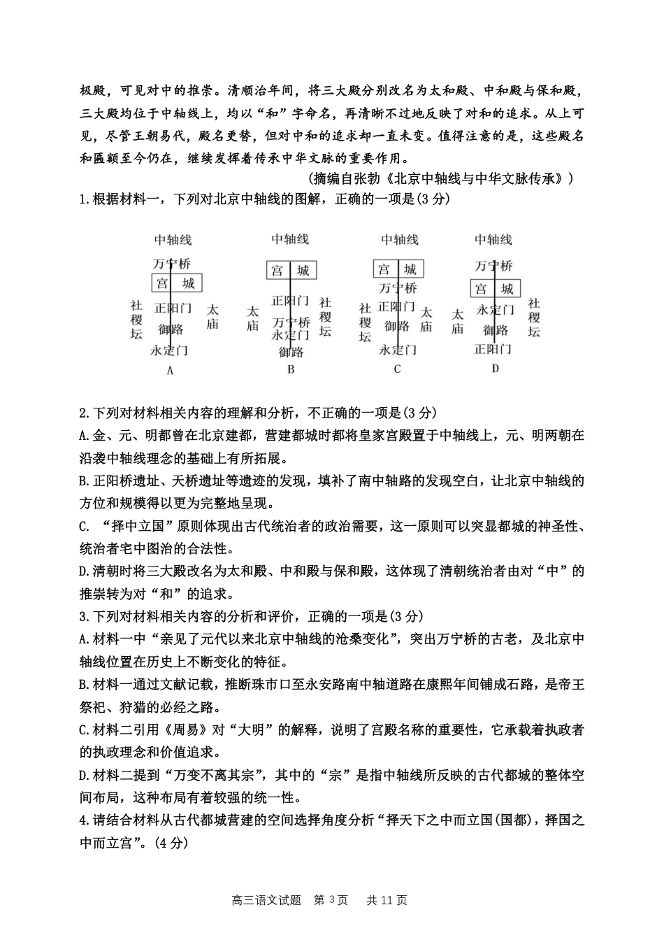 四川省成都列五中学2024-2025学年高三上学期12月月考语文.pdf_第3页