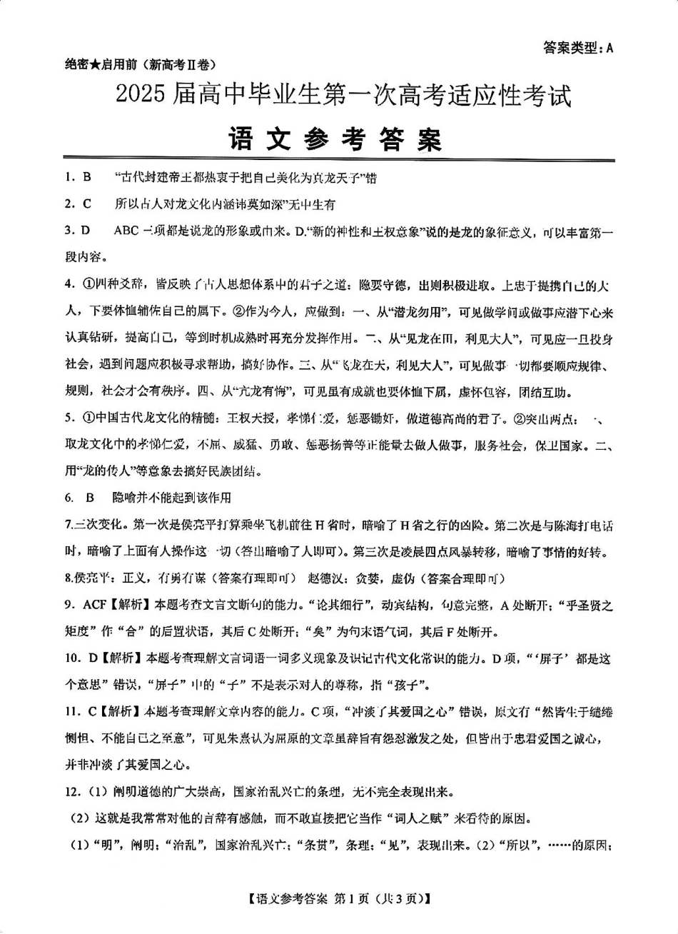 2025届新高考二卷地区第一次适应性考试_语文答案.pdf_第1页