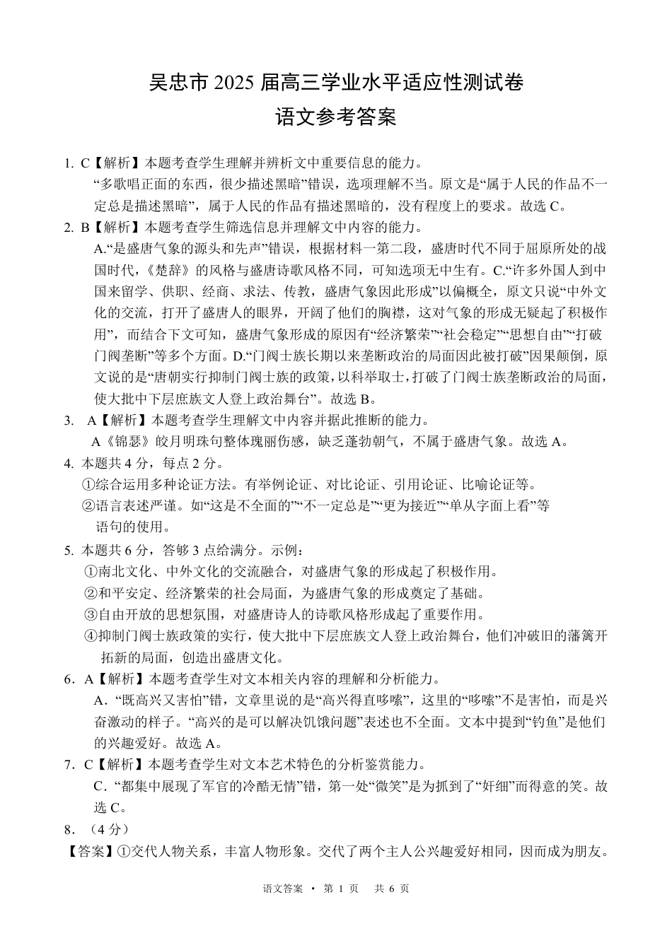 宁夏吴忠市高三上学期学业水平适应性考试语文答案.pdf_第1页