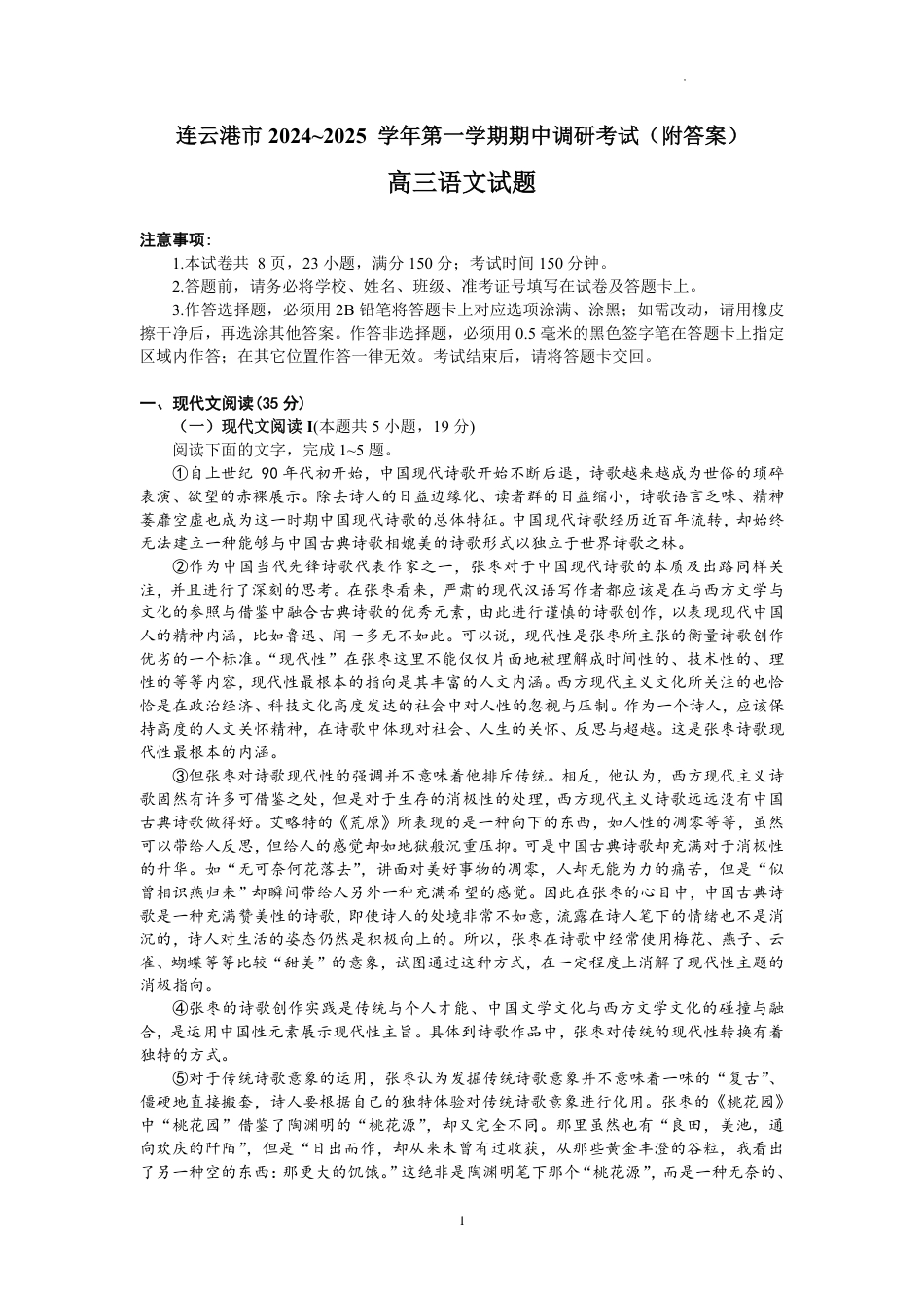 江苏省连云港市2024-2025学年高三第一学期期中调研考试语文试卷+答案.pdf_第1页