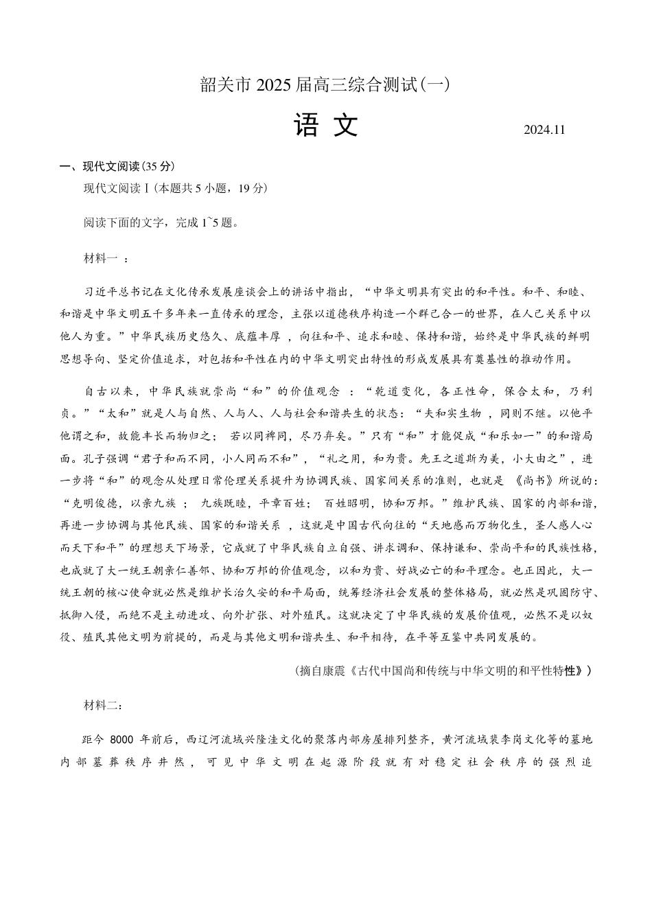 广东省韶关市2025届高三综合测试 (一)语文试卷（PDF版，含答案）.pdf_第1页
