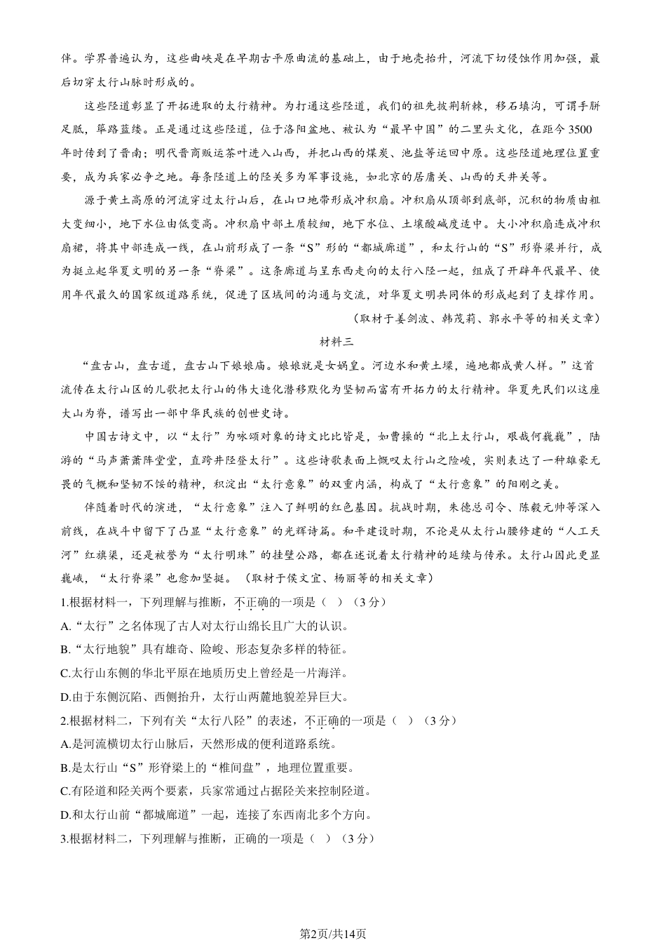 2024北京海淀高三（上）期中语文试题及答案.pdf_第2页