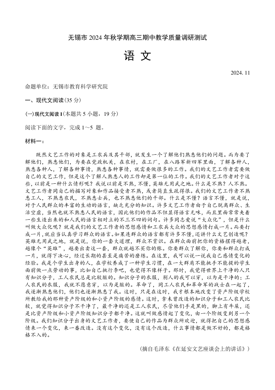 江苏省无锡市2024-2025学年高三上学期期中教学质量调研测试语文试卷（PDF版，含答案）.pdf_第1页