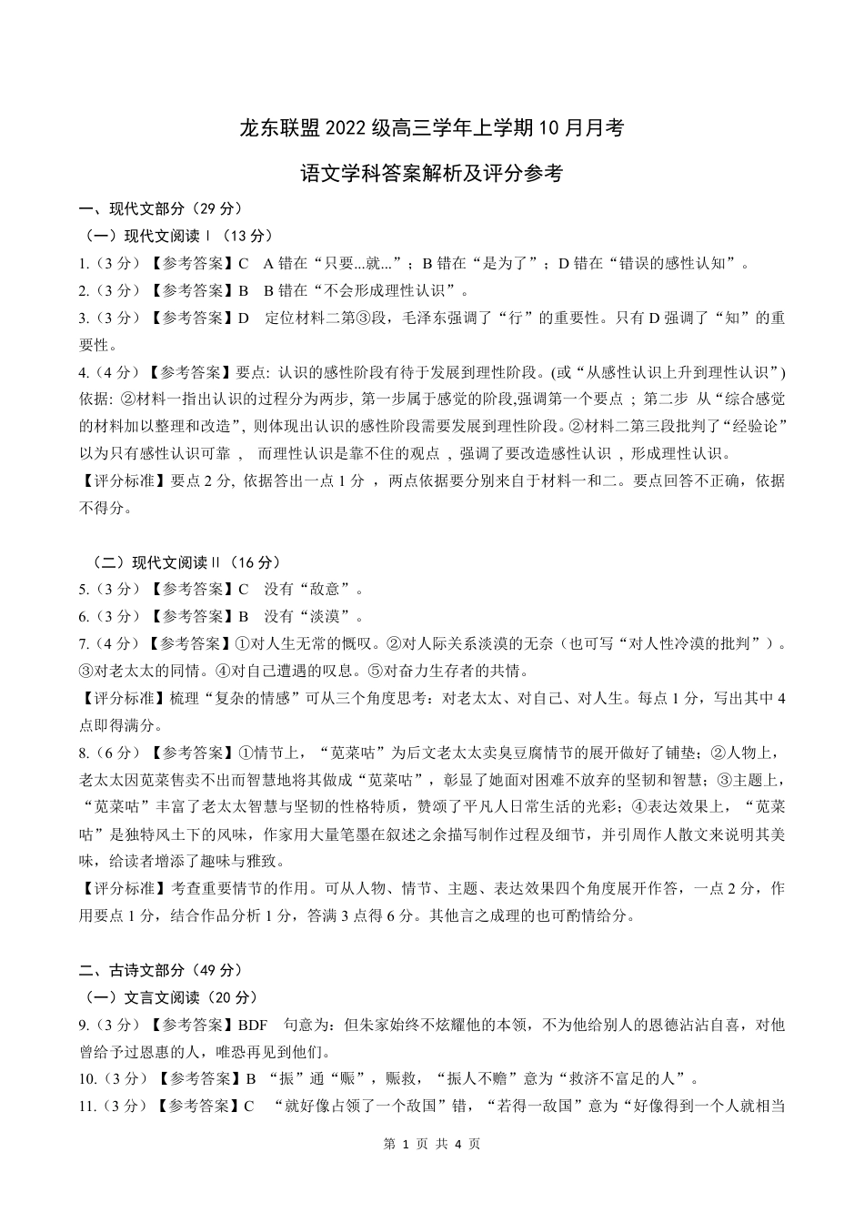 黑龙江省龙东联盟2024-2025学年高三上学期10月月考语文试题答案.pdf_第1页