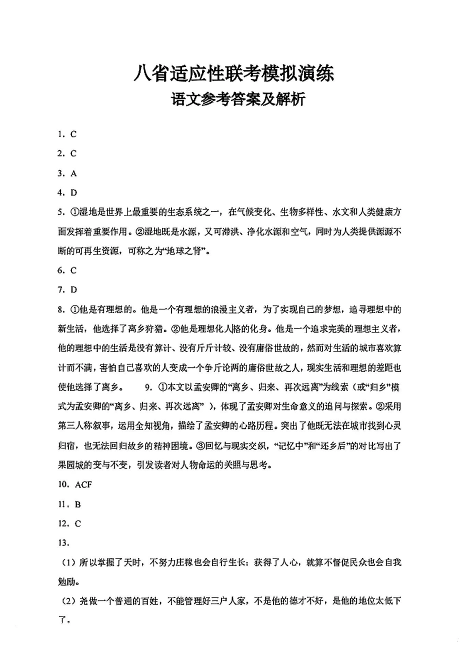 2025八省适应性联考模拟演练考试_语文答案.pdf_第1页