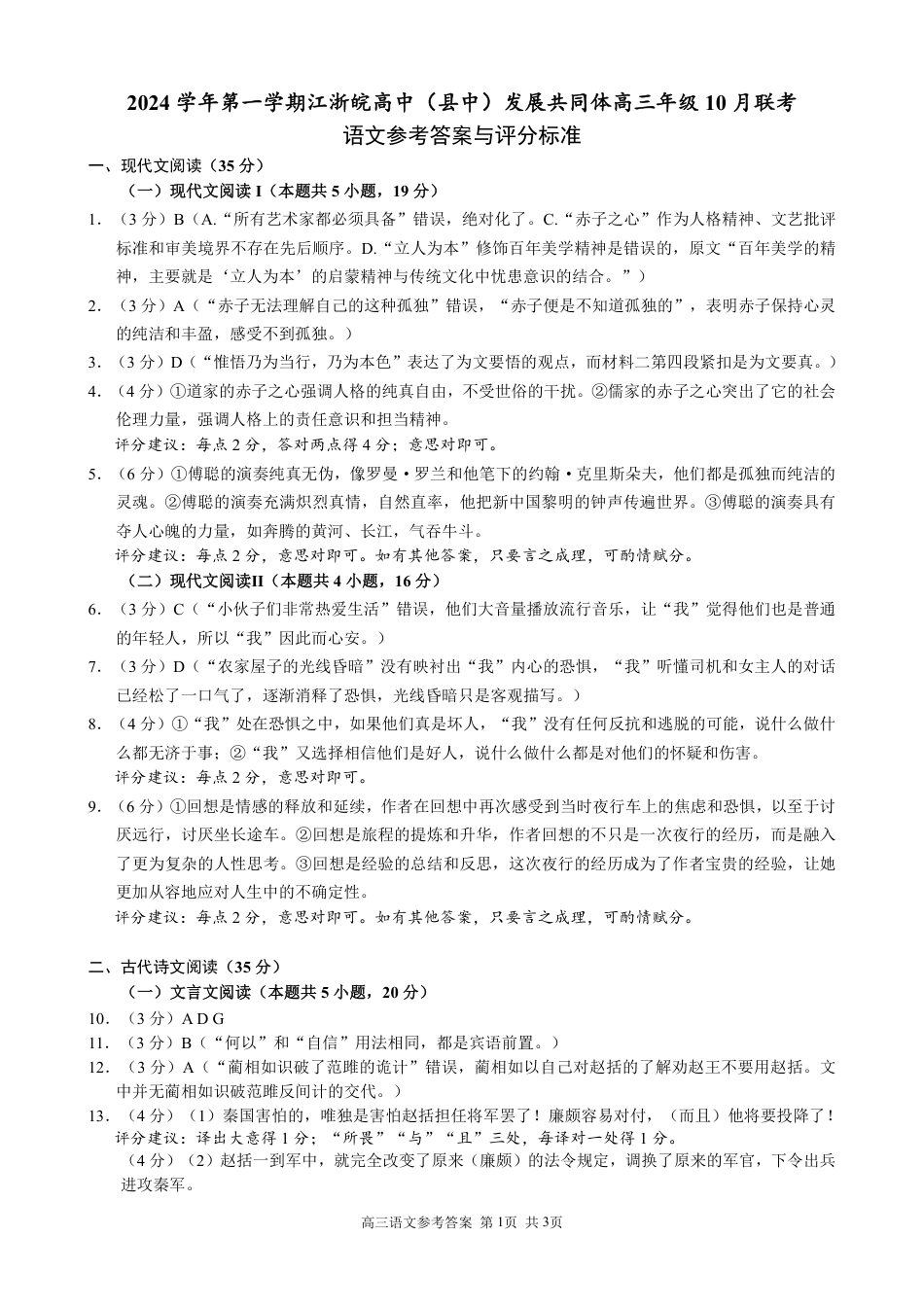 江浙皖高中（县中）发展共同体2024-2025学年高三上学期10月联考语文试题答案.pdf_第1页