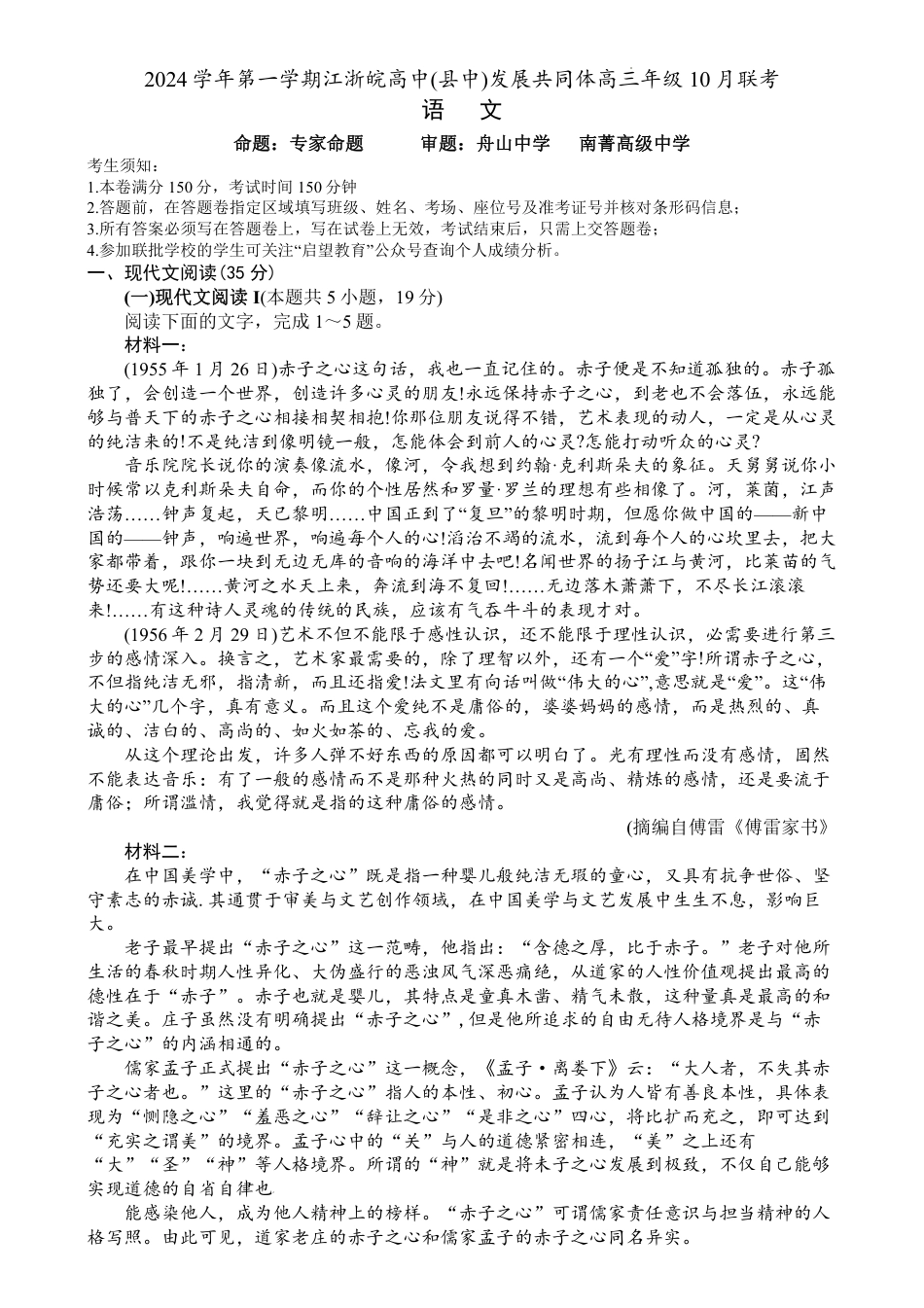 江浙皖高中（县中）发展共同体2024-2025学年高三上学期10月联考语文试题.pdf_第1页