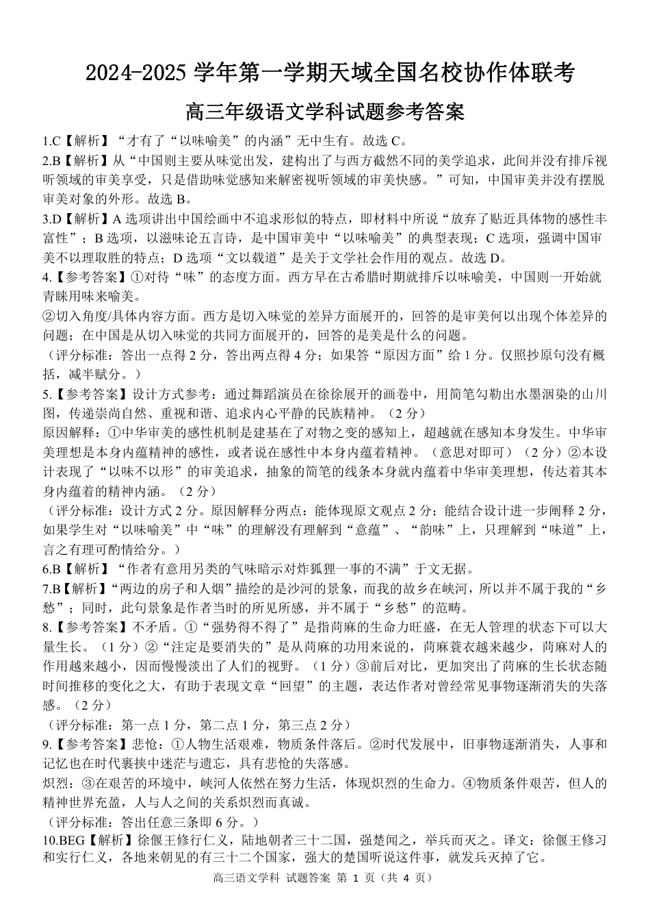 2025届天域全国名校协作体浙江省10月联考高三语文答案.pdf_第1页