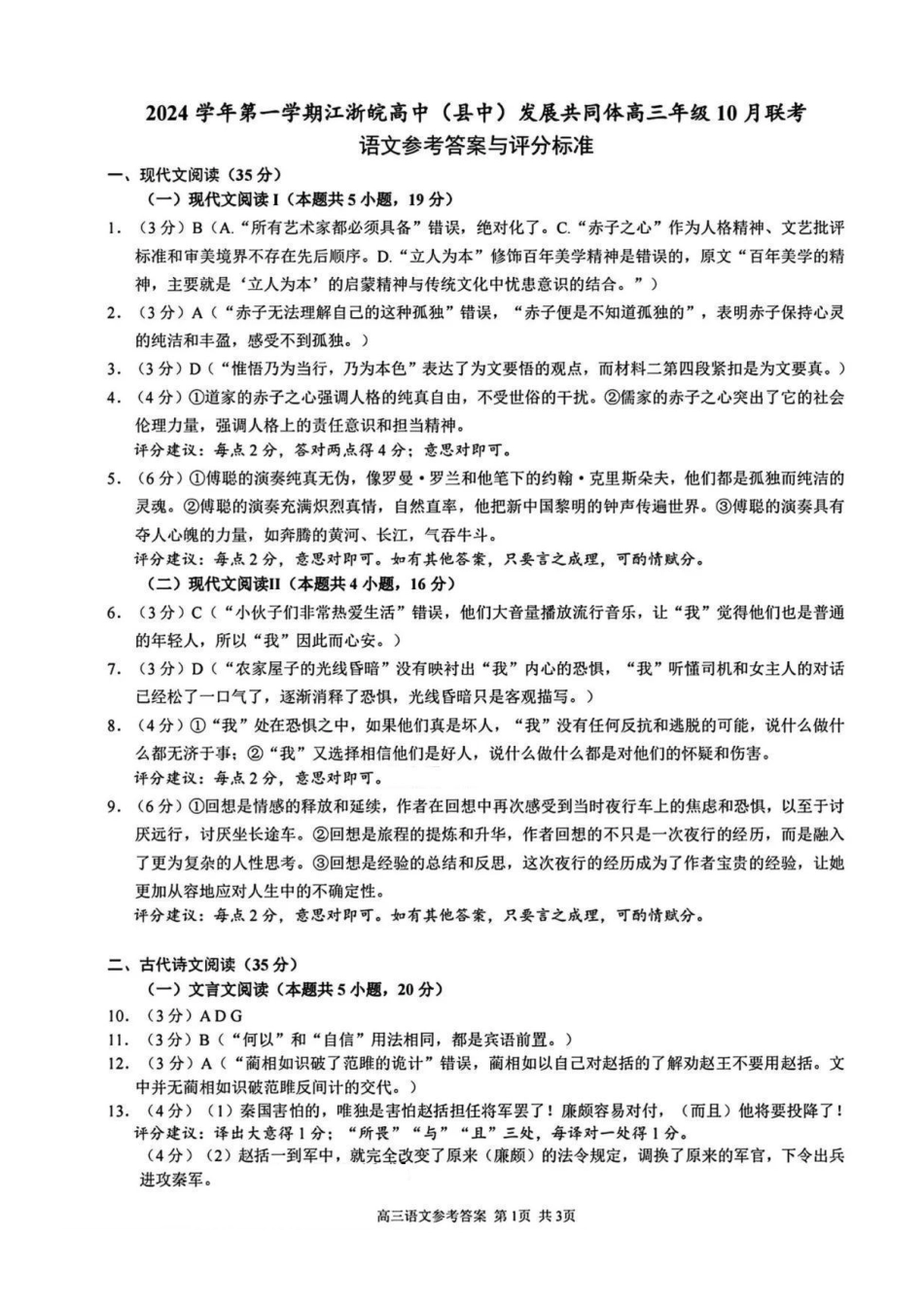 江浙皖高中（县中）发展共同体2024-2025学年高三上学期10月联考_语文答案.pdf_第1页