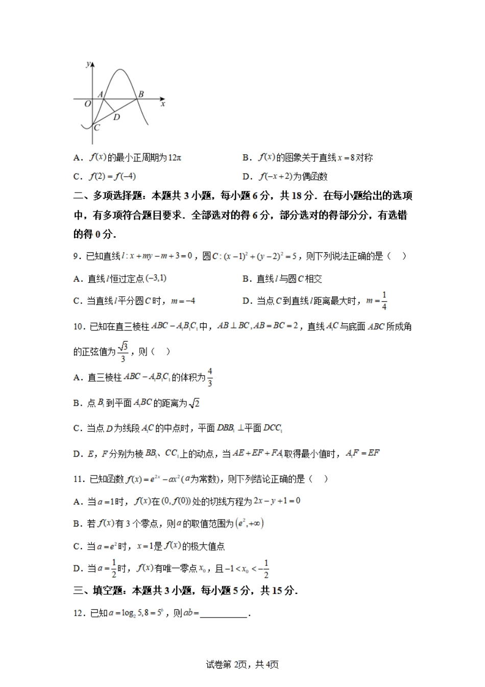 江苏省常州第一中学2024-2025学年高三下学期期初质量调研数学+答案.pdf_第2页