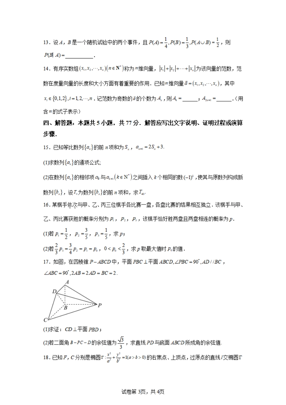 江苏省常州第一中学2024-2025学年高三下学期期初质量调研数学+答案.pdf_第3页