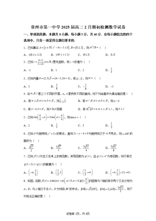江苏省常州第一中学2024-2025学年高三下学期期初质量调研数学+答案.pdf