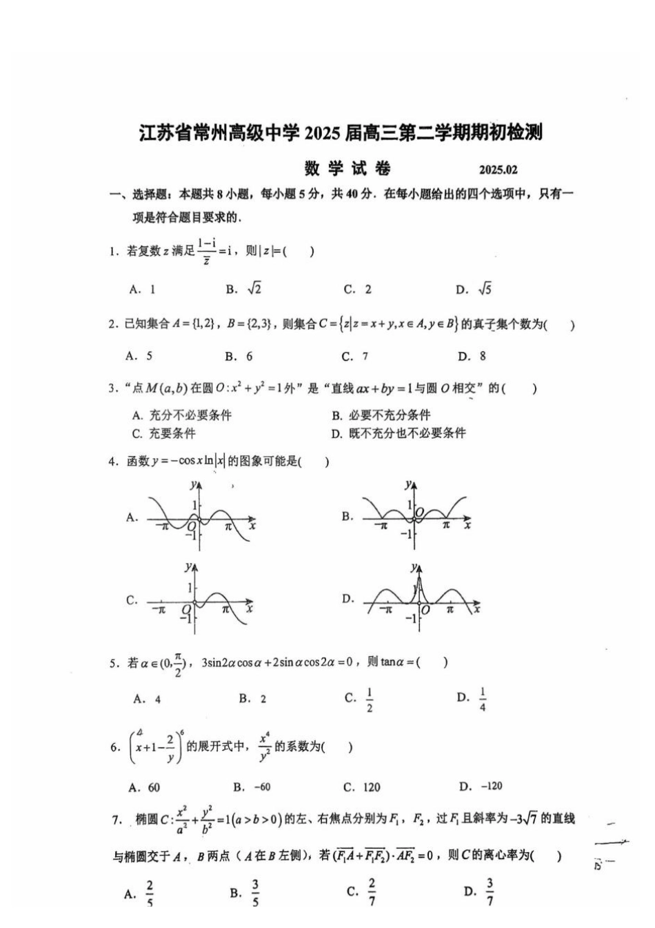 江苏省常州高级中学2024-2025学年高三下学期期初质量调研数学+答案.pdf_第1页