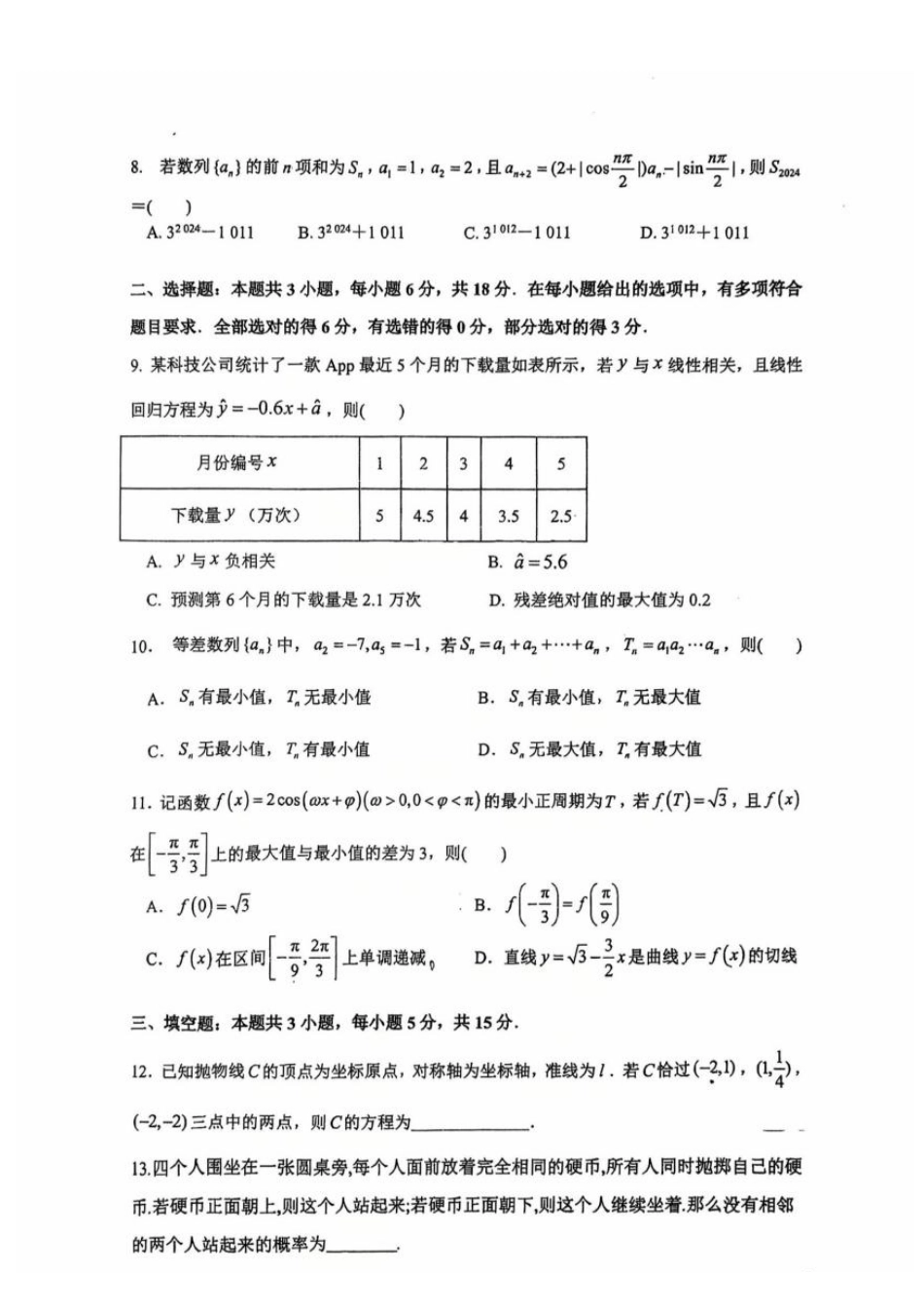 江苏省常州高级中学2024-2025学年高三下学期期初质量调研数学+答案.pdf_第2页