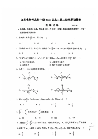 江苏省常州高级中学2024-2025学年高三下学期期初质量调研数学+答案.pdf