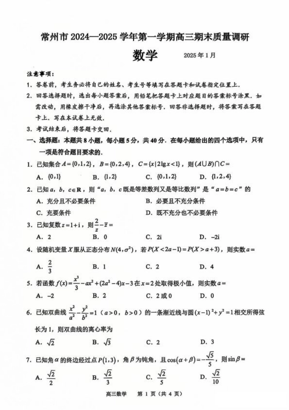 江苏省常州市2024-2025学年高三上学期期末考试 数学试题（含答案）.pdf_第1页
