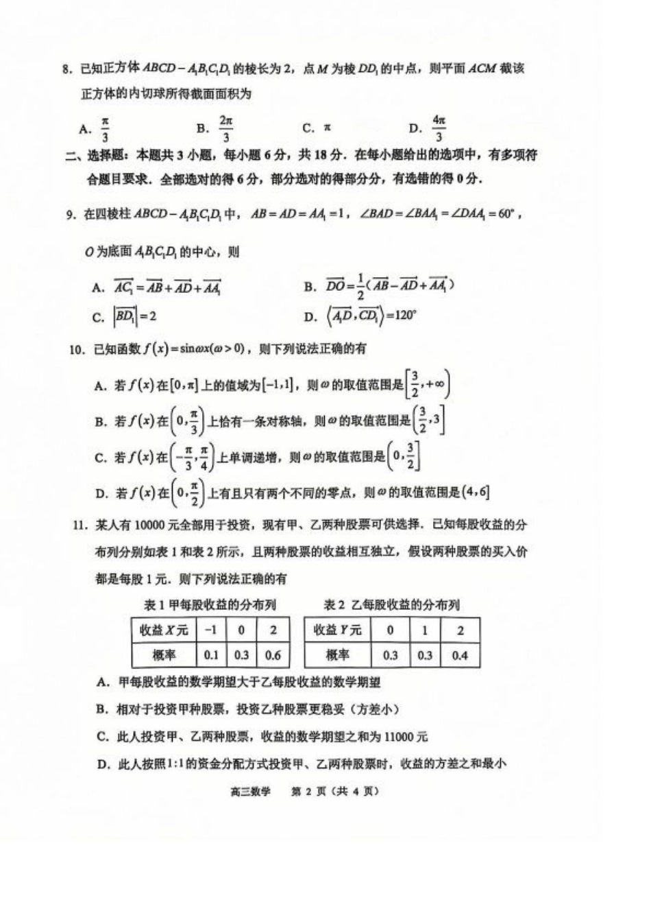 江苏省常州市2024-2025学年高三上学期期末考试 数学试题（含答案）.pdf_第2页