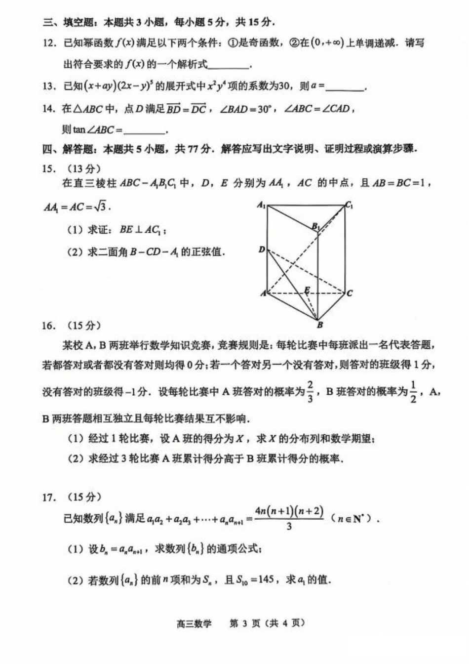 江苏省常州市2024-2025学年高三上学期期末考试 数学试题（含答案）.pdf_第3页