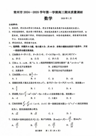 江苏省常州市2024-2025学年高三上学期期末考试 数学试题（含答案）.pdf