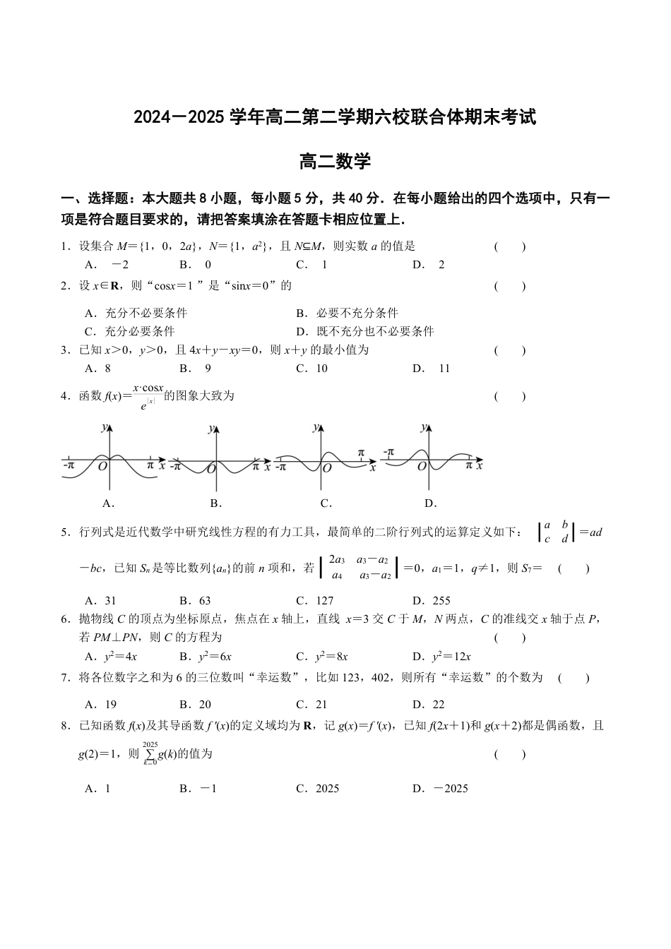 江苏省南京市六校联合体2024-2025学年高二下学期6月期末考试 数学试卷（含答案）.pdf_第1页