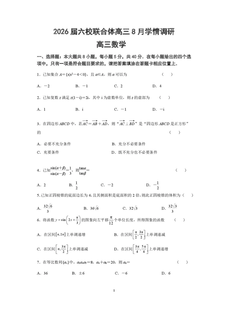 江苏省南京市六校联合体2025-2026学年高三上学期8月学情调研考试数学试题.pdf_第1页