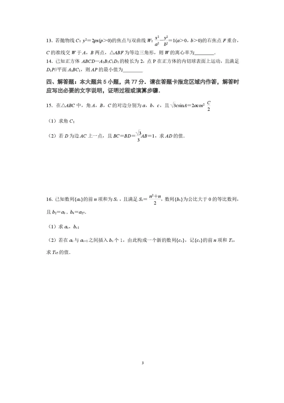 江苏省南京市六校联合体2025-2026学年高三上学期8月学情调研考试数学试题.pdf_第3页