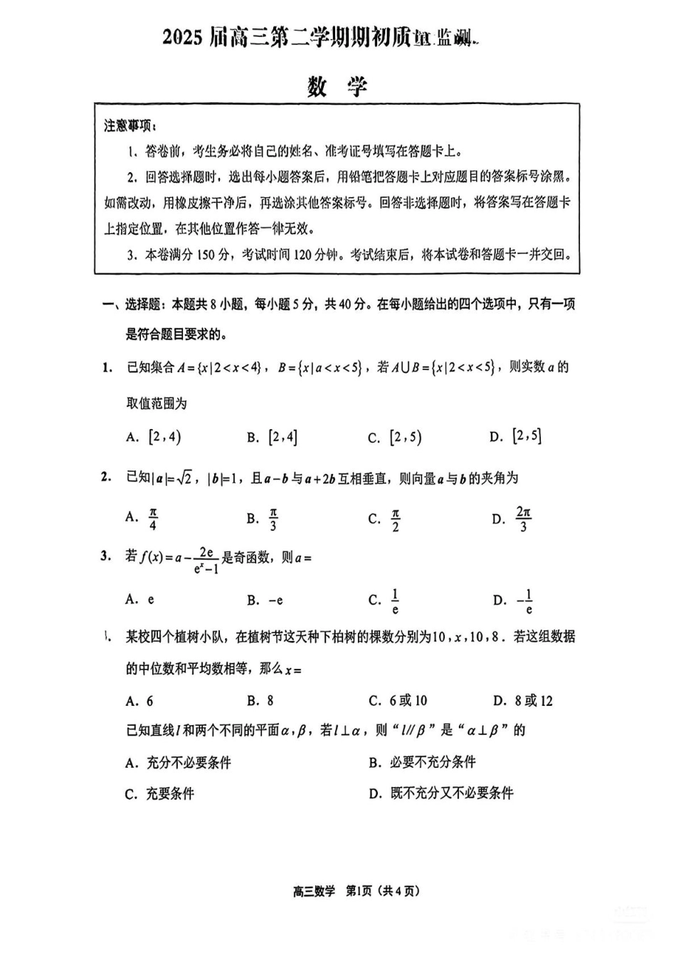 江苏省新高考基地学校2024-2025学年高三下学期期初质量监测数学试卷（含答案）.pdf_第1页