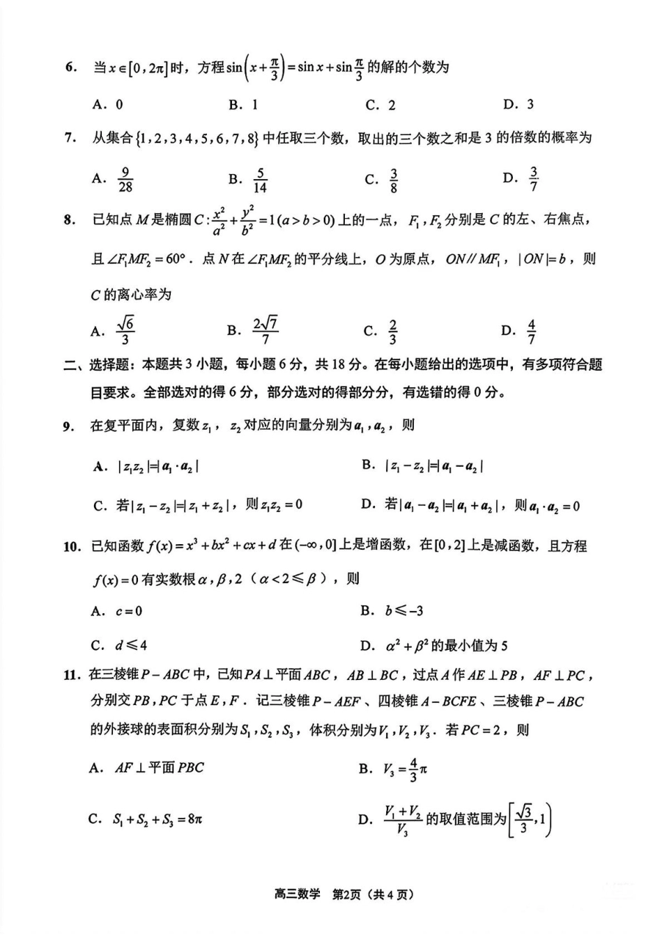 江苏省新高考基地学校2024-2025学年高三下学期期初质量监测数学试卷（含答案）.pdf_第2页