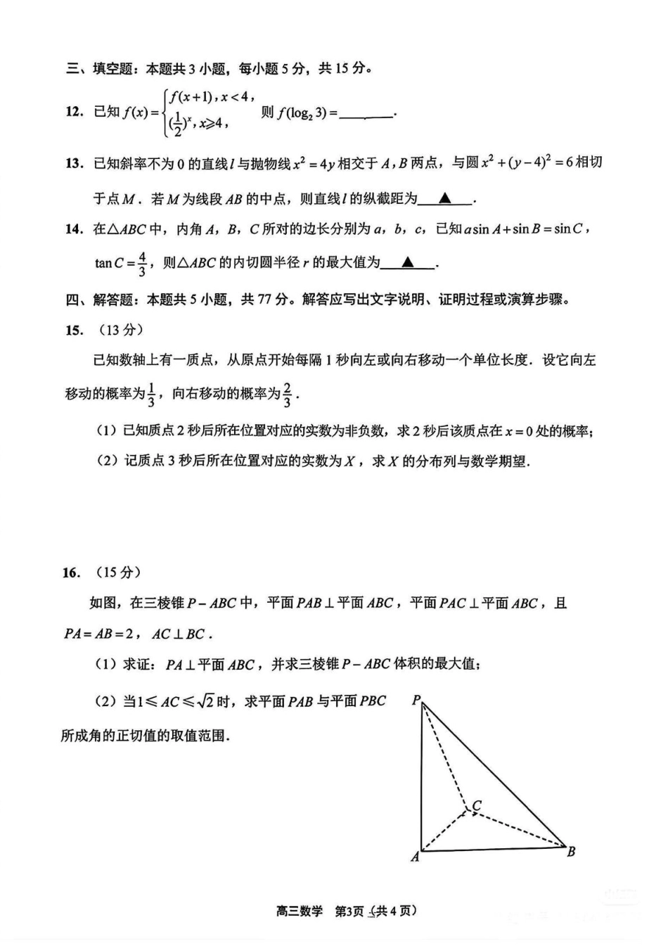 江苏省新高考基地学校2024-2025学年高三下学期期初质量监测数学试卷（含答案）.pdf_第3页
