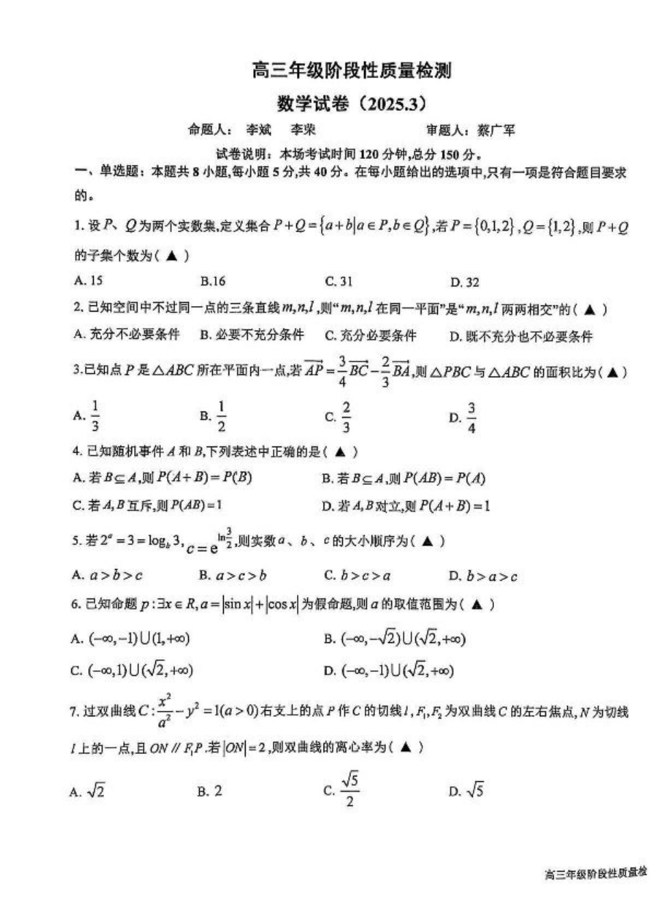 江苏省盐城中学2024-2025学年高三下学期3月月考数学+答案.pdf_第1页