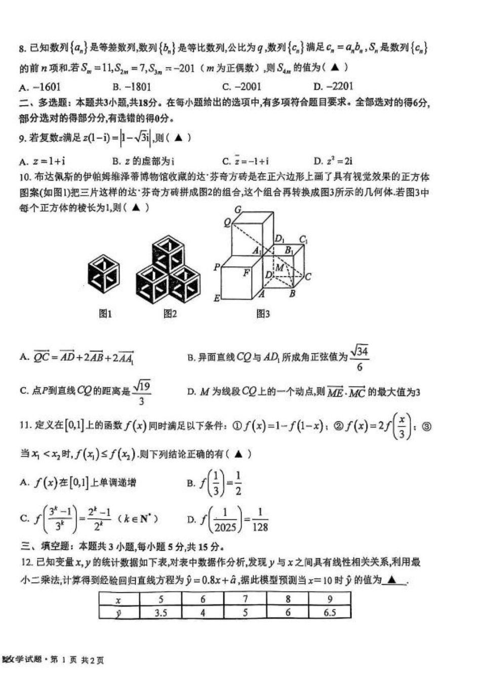 江苏省盐城中学2024-2025学年高三下学期3月月考数学+答案.pdf_第2页