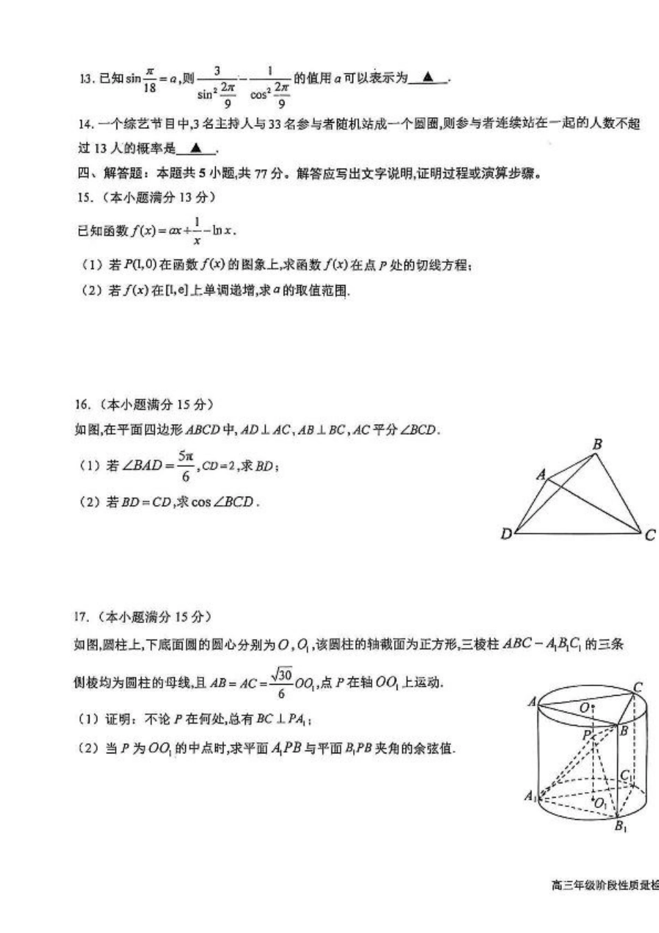 江苏省盐城中学2024-2025学年高三下学期3月月考数学+答案.pdf_第3页