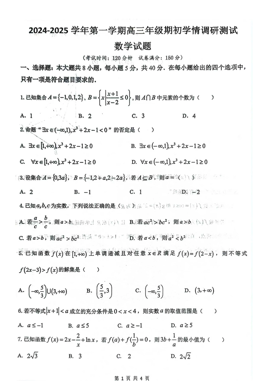 江苏省扬州市2024-2025学年高三上学期开学考试 数学 Word版含答案.pdf_第1页