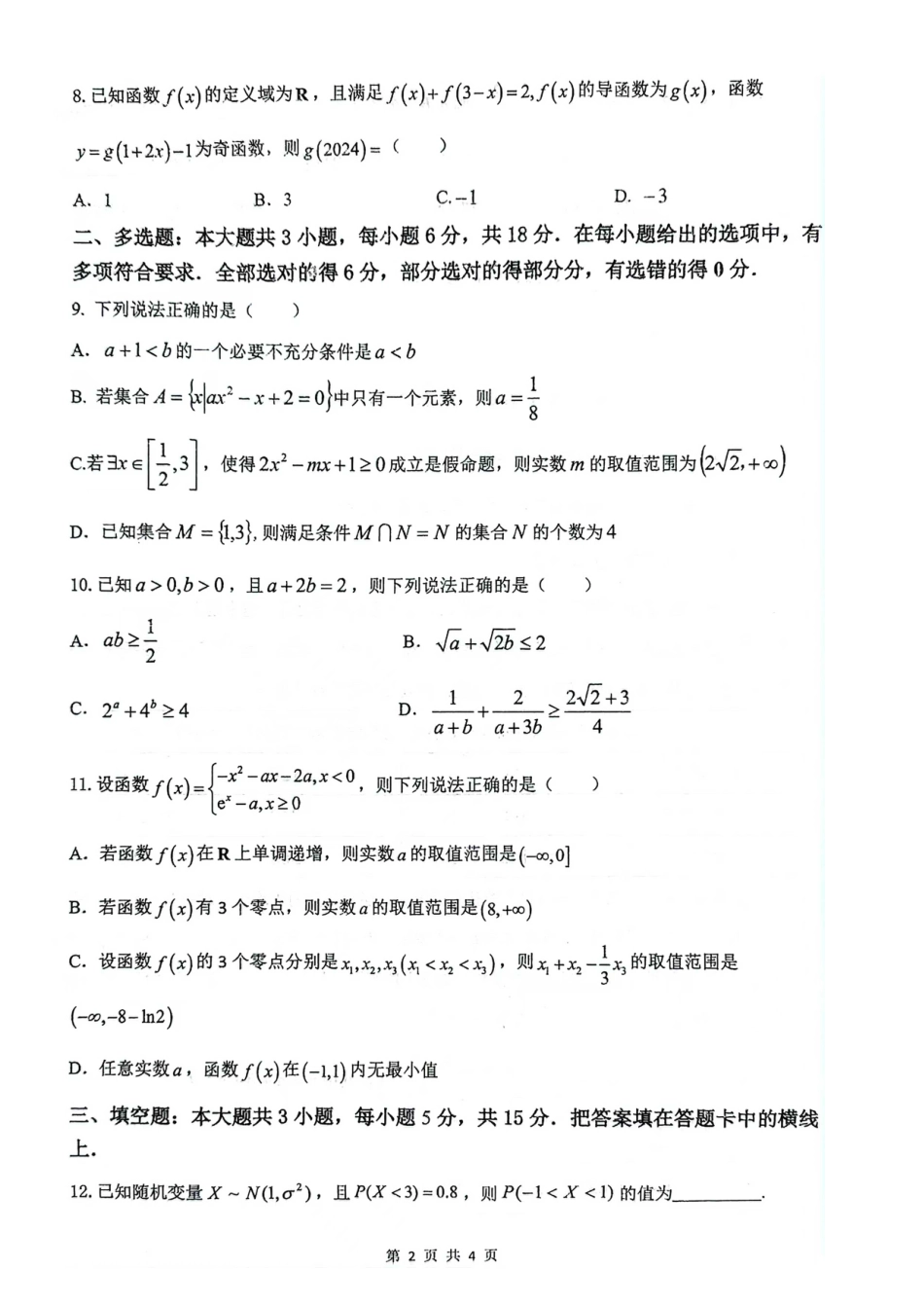 江苏省扬州市2024-2025学年高三上学期开学考试 数学 Word版含答案.pdf_第2页