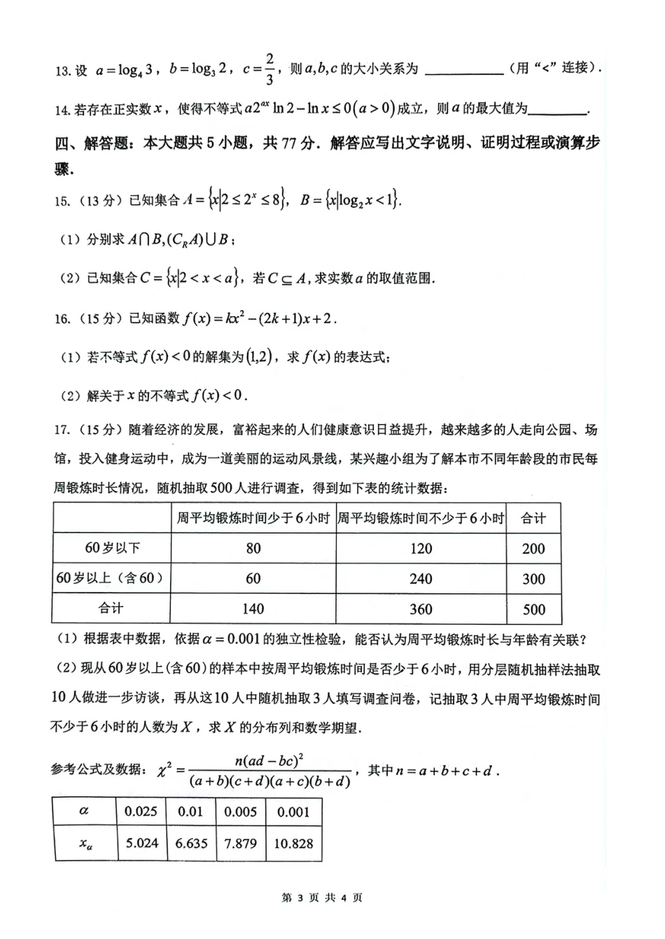 江苏省扬州市2024-2025学年高三上学期开学考试 数学 Word版含答案.pdf_第3页