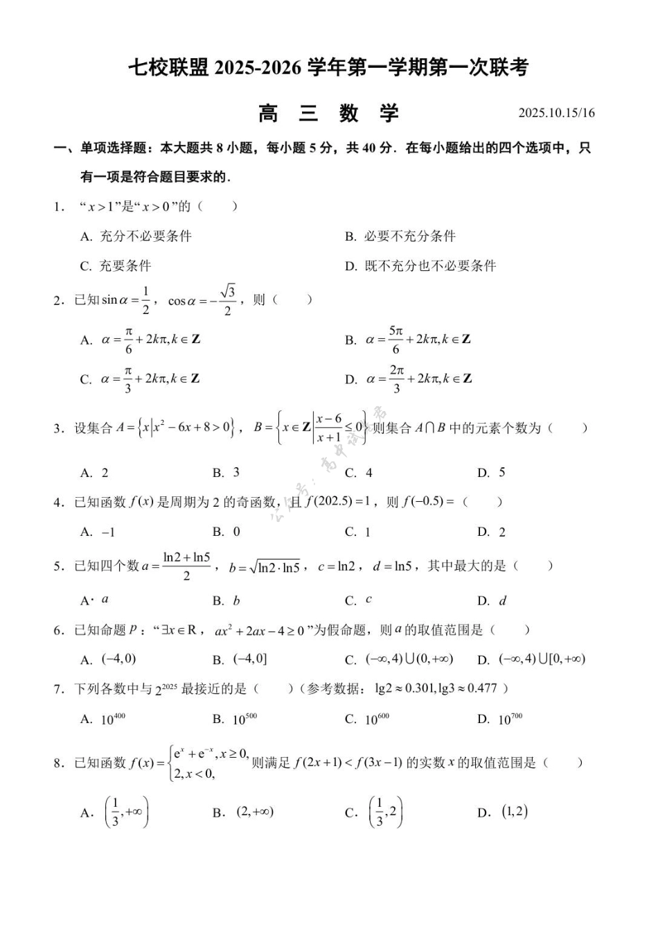 江苏省扬州市七校联盟2025-2026学年高三上学期第一次联考数学试题（含答案）.pdf_第1页